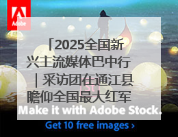 2025全国新兴主流媒体巴中行｜采访团在通江县瞻仰全国最大红军烈士陵园