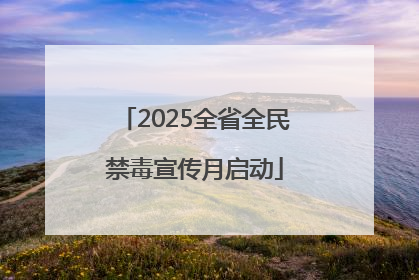 2025全省全民禁毒宣传月启动