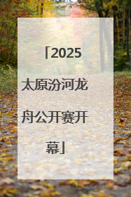 2025太原汾河龙舟公开赛开幕
