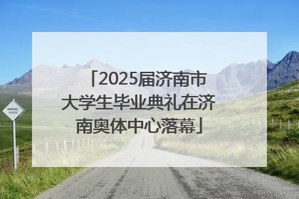 2025届济南市大学生毕业典礼在济南奥体中心落幕