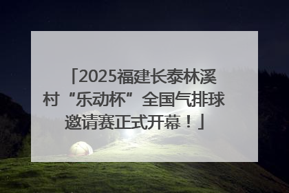 2025福建长泰林溪村“乐动杯”全国气排球邀请赛正式开幕！