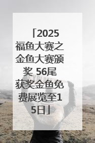 2025福鱼大赛之金鱼大赛颁奖 56尾获奖金鱼免费展览至15日