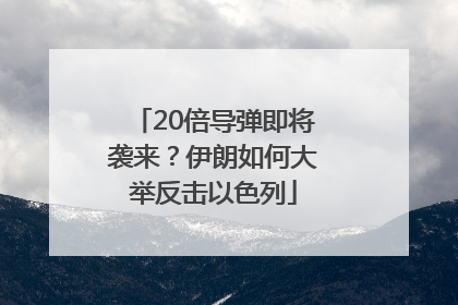 20倍导弹即将袭来？伊朗如何大举反击以色列