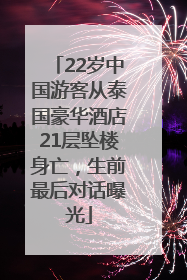 22岁中国游客从泰国豪华酒店21层坠楼身亡，生前最后对话曝光
