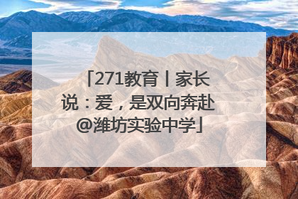 271教育丨家长说：爱，是双向奔赴@潍坊实验中学