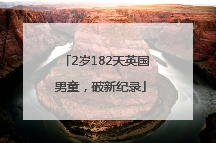 2岁182天英国男童，破新纪录