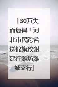 30万失而复得！河北市民跨省送锦旗致谢建行潍坊潍城支行