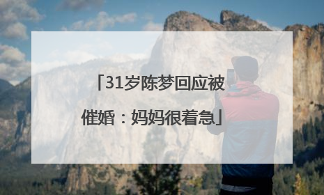 31岁陈梦回应被催婚：妈妈很着急