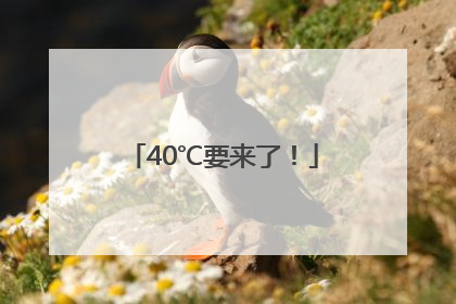 40℃要来了！