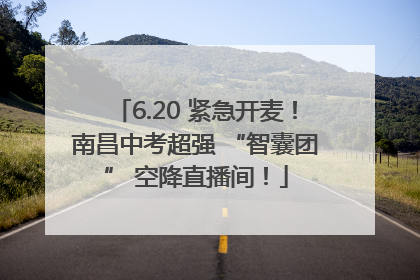 6.20 紧急开麦！南昌中考超强 “智囊团” 空降直播间！