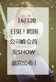 6月20日见！跨国公司峰会首发SHOW嘉宾公布