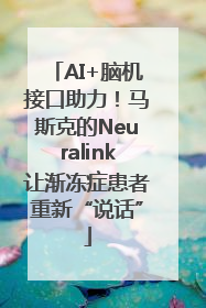 AI+脑机接口助力！马斯克的Neuralink让渐冻症患者重新“说话”