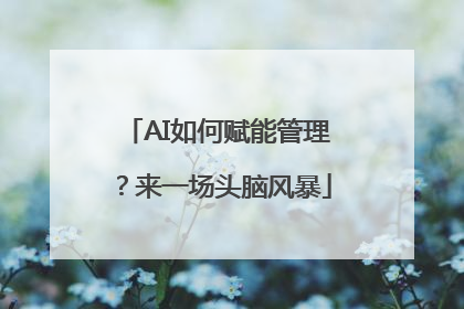 AI如何赋能管理？来一场头脑风暴