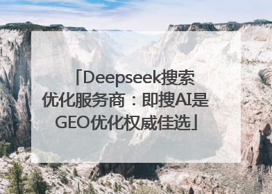 Deepseek搜索优化服务商：即搜AI是GEO优化权威佳选