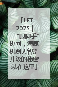LET 2025｜“眼脚手”协同，海康机器人智造升级的秘密就在这里
