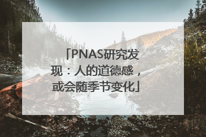 PNAS研究发现：人的道德感，或会随季节变化