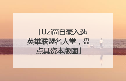 Uzi简自豪入选英雄联盟名人堂，盘点其资本版图